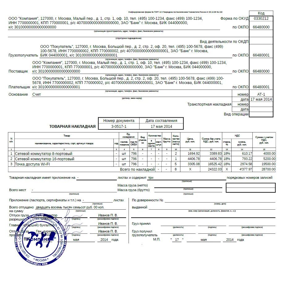 Форма заполнения товарной накладной торг-12. Накладная торг-12 пример заполнения. Товарная накладная форма торг-12 пример. Товарная накладная торг-12 образец заполнения. Торг 12 печать