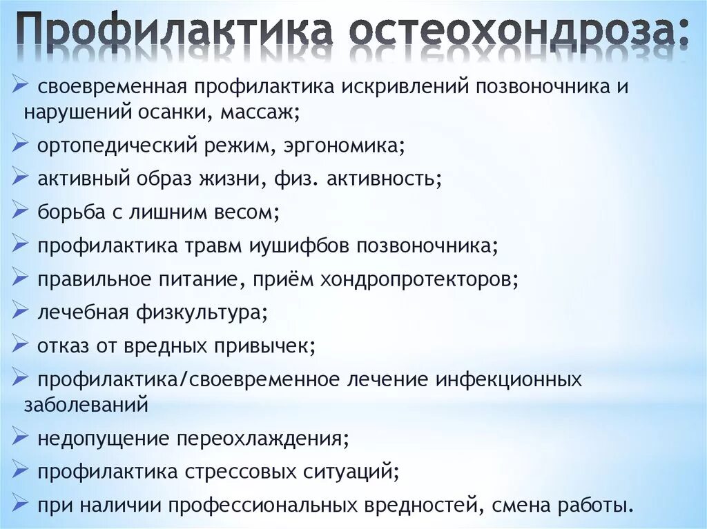 Рекомендации по профилактике остеохондроза позвоночника. Профилактика остеохондроза грудного отдела позвоночника. Рекомендации и профилактика при шейном остеохондрозе. Принципы профилактики остеохондроза. Рекомендации по профилактике осложнений