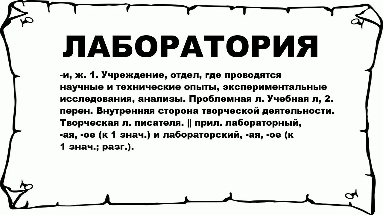 Лаборатория значение. Слово лаборатория. лаборатория значение слова. лаборатория текст. лаборатория происхождение слова.
