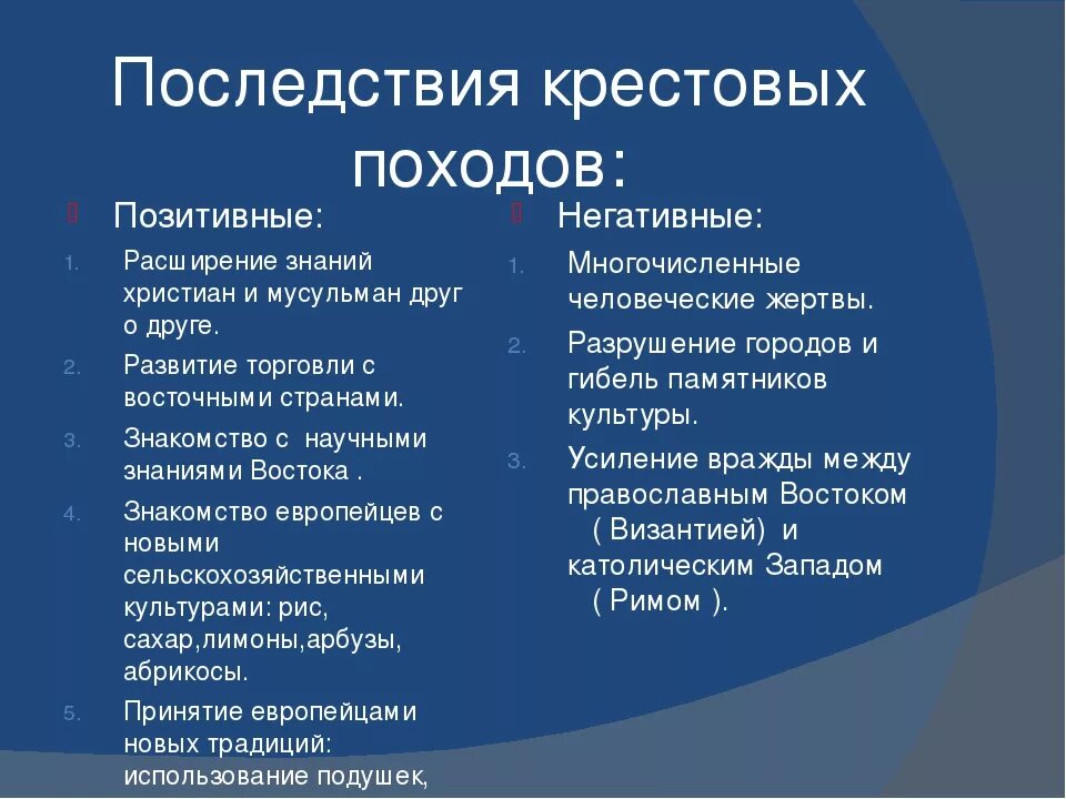 Последствия крестовых походов таблица. Последствия крестовых походов положительные и отрицательные. Последствия крестовых походов положительные и отрицательные таблица. Назовите последствия крестовых походов. Назовите положительные отрицательные последствия