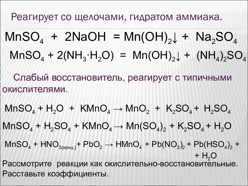 Mnso4 naoh реакция