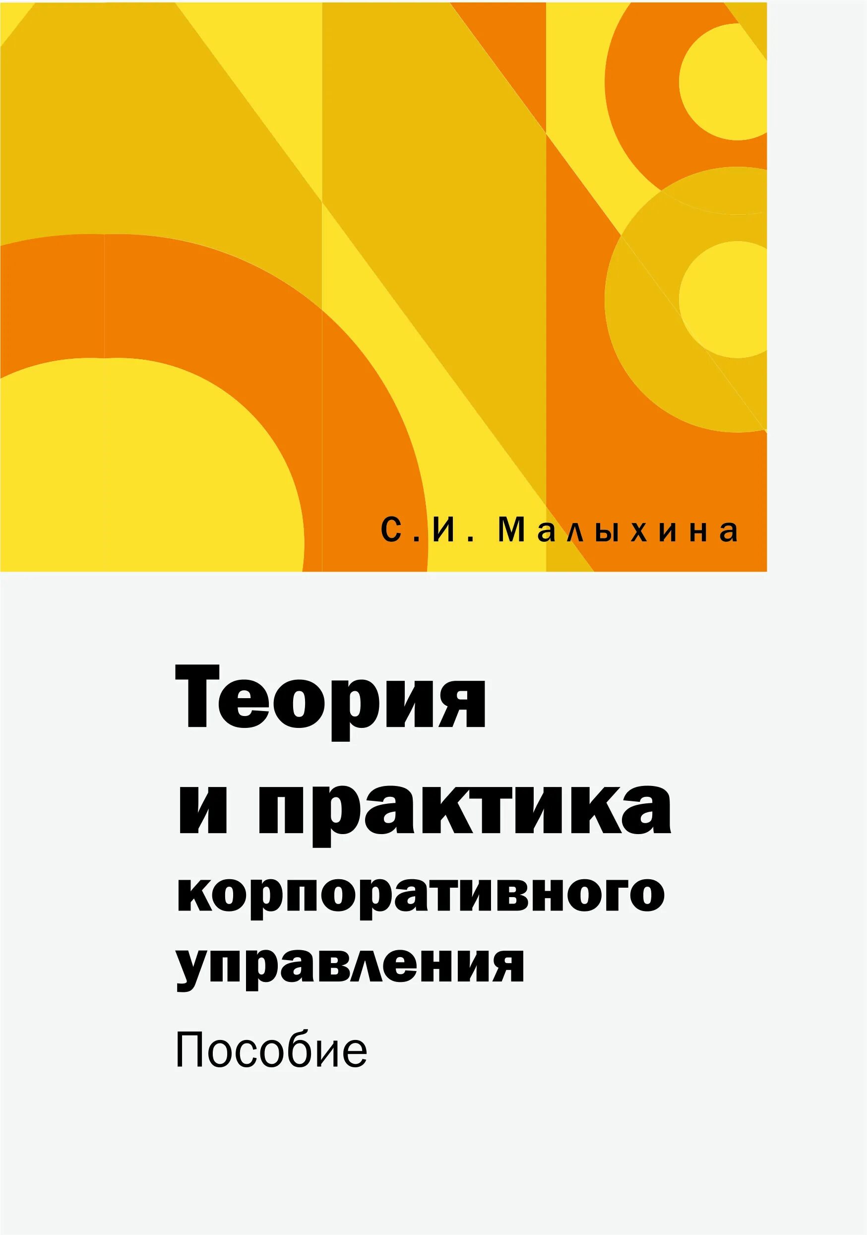 Пособие управление программами. Корпоративное управление книга.