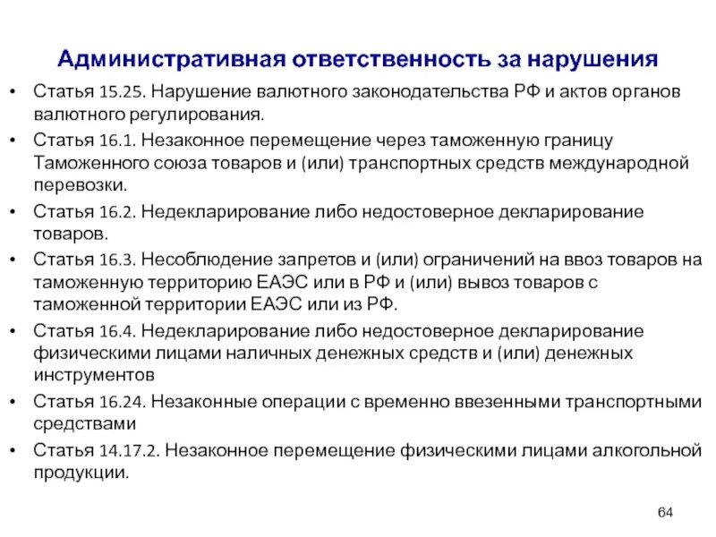 Нарушение валютного контроля. Нарушение валютного законодательства. Ответственность за нарушение валютного законодательства. Нарушение таможенного законодательства. Виды ответственности за нарушение валютного законодательства.