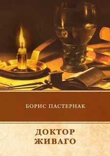 Доктор живаго автор книги