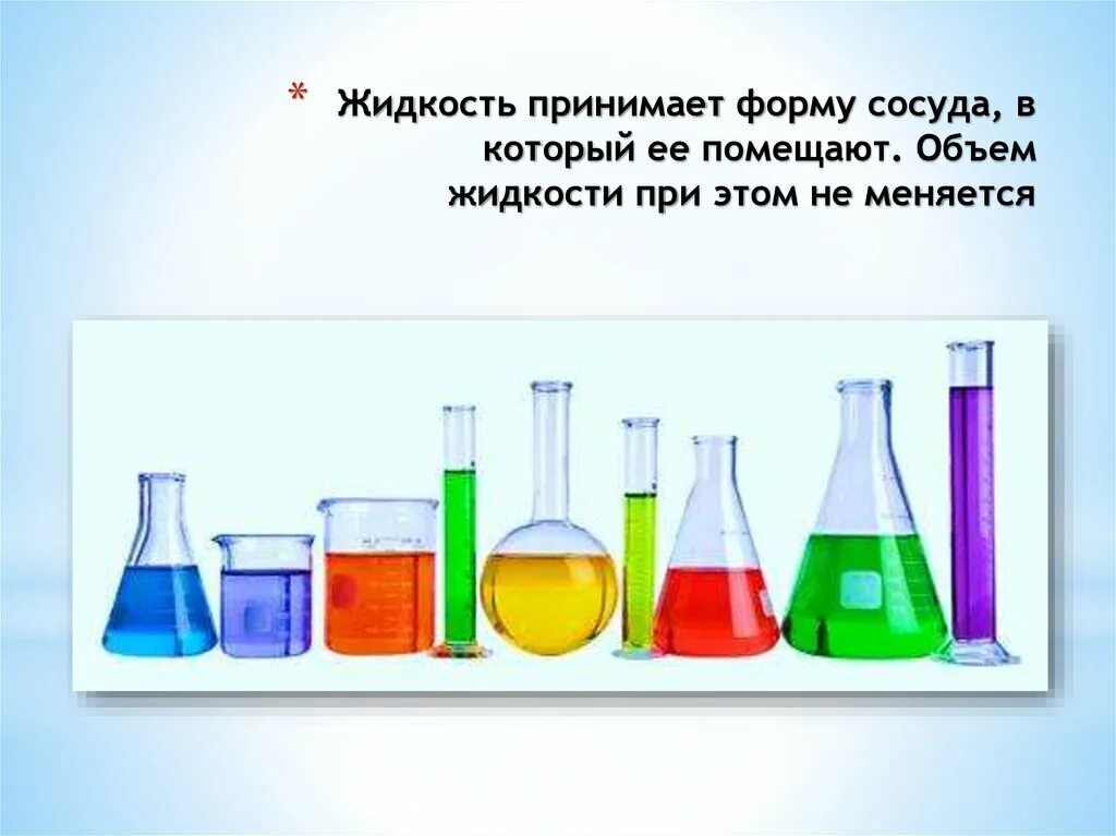 Имеют ли жидкости форму. Вода в сосудах разной формы. Жидкость принимает форму сосуда. Сосуд с жидкостью. Сосуд в форме воды.