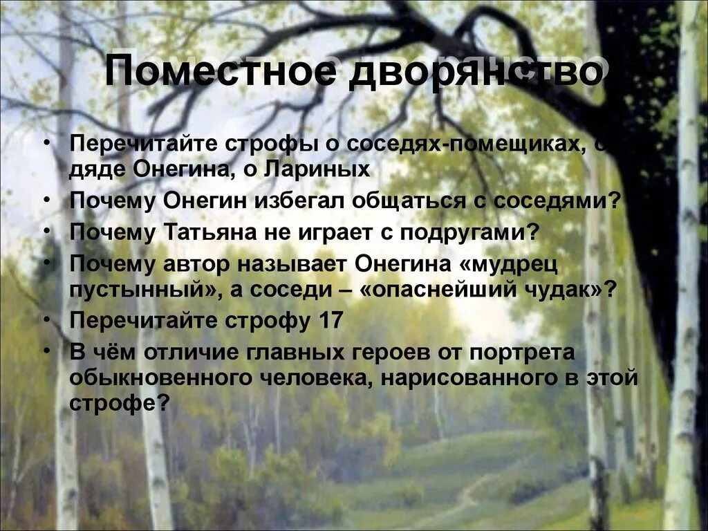 Поместное дворянство онегина. Онегин и Ленский в деревенском кругу. Онегин и Ленский. Поместное дворянство Онегин. Отношение Поместных дворян Онегина и Ленского.