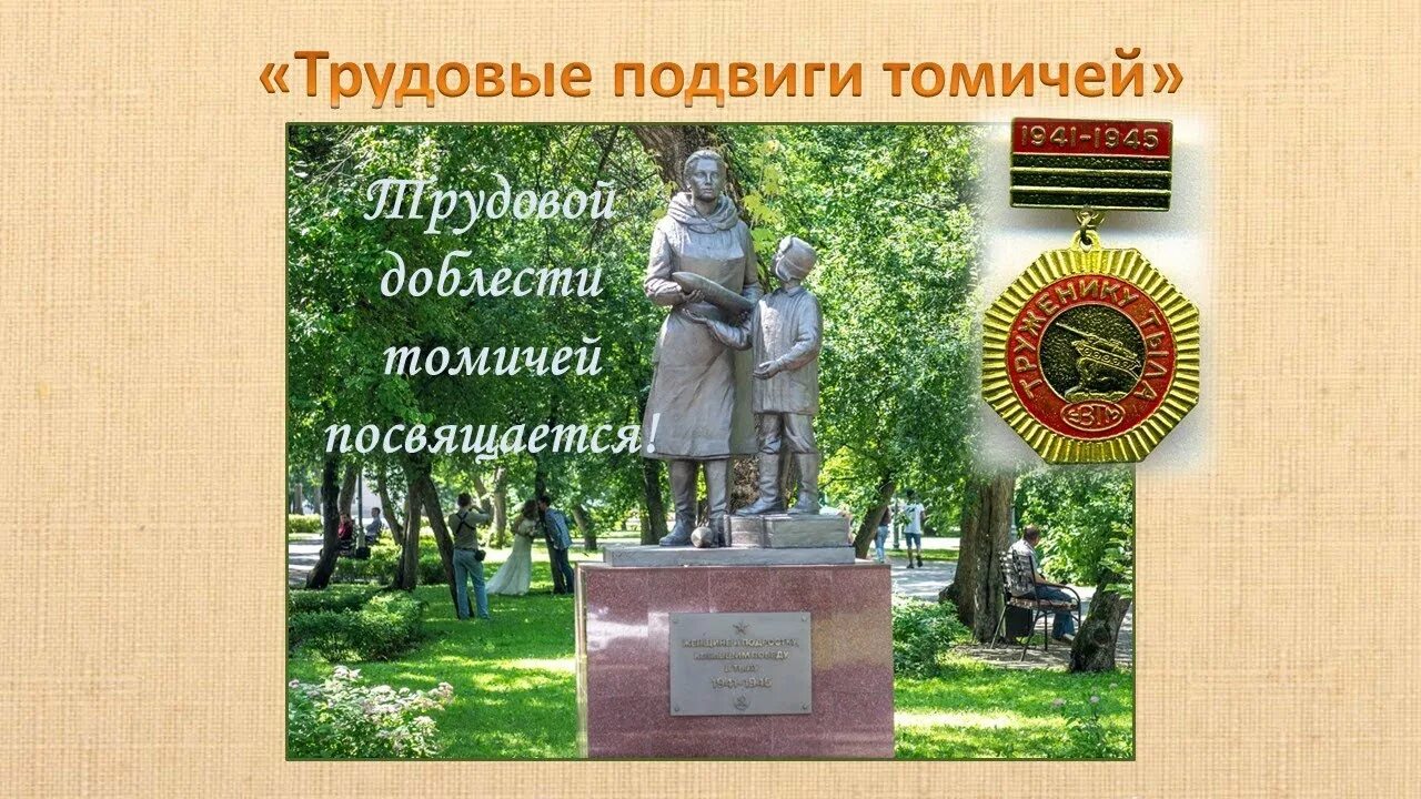 2 июля 2020 город трудовой. Трудовой подвиг. Трудовой подвиг Камчатки. Памятник столицы почётного звания город трудовой доблести. Подвиг томича 2022.