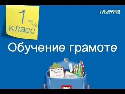 Мастер класс обучение грамоте 1 класс