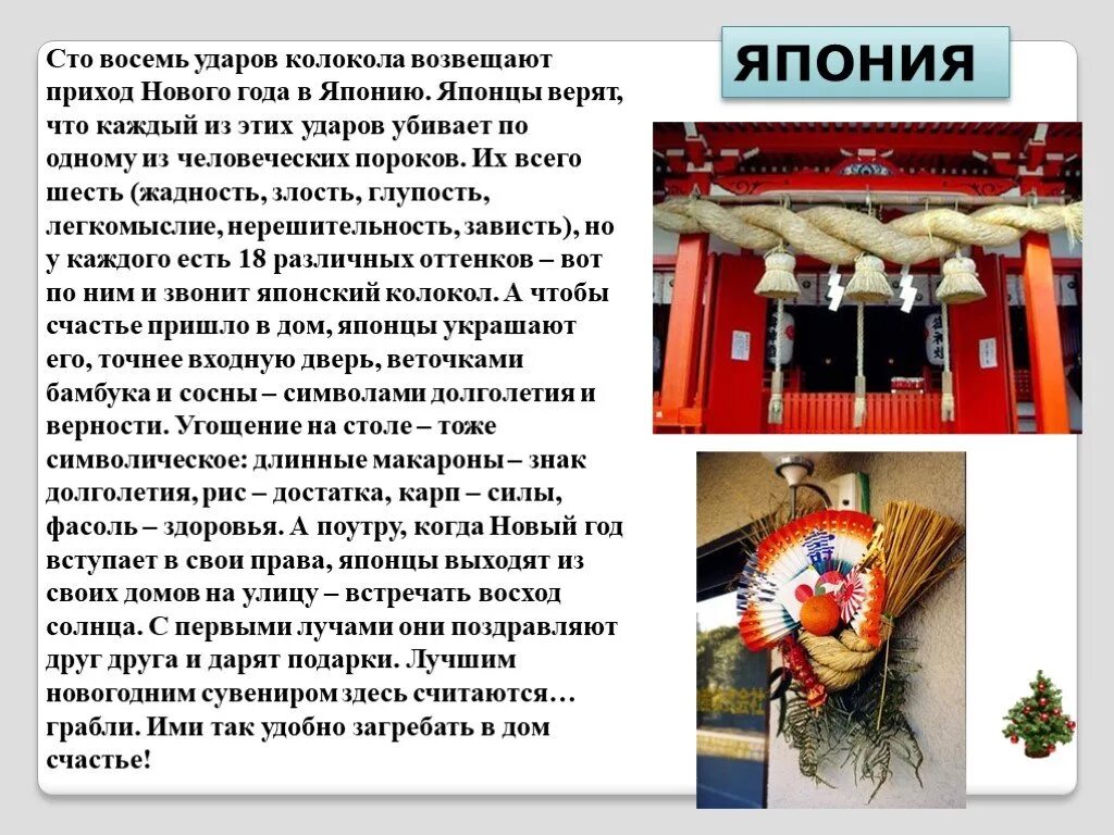 3 удар колокола. Традиции нового года в Японии кратко. Новый год в Японии традиции. Новый год в Японии презентация. Япония новый год традиции для детей.