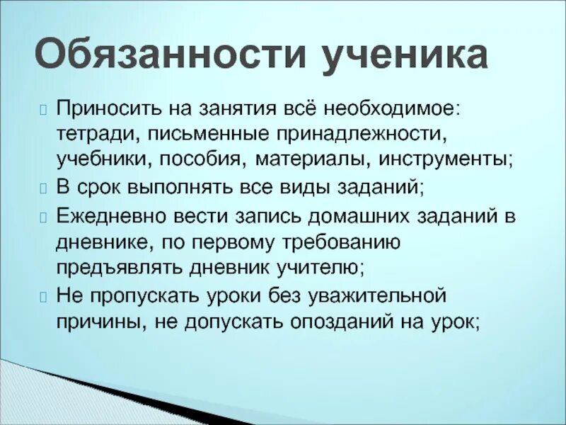 10 обязанностей школы. Обязанности школьников.