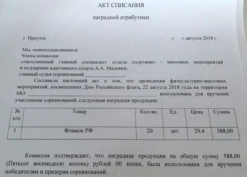 Списание постельного белья. Акт списания сувенирной продукции. Акт на списание подарков. Акт списания образец. Акт на списание подарков образец.