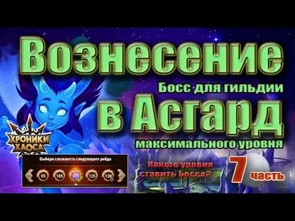 Хроники хаоса новый босс асгарда