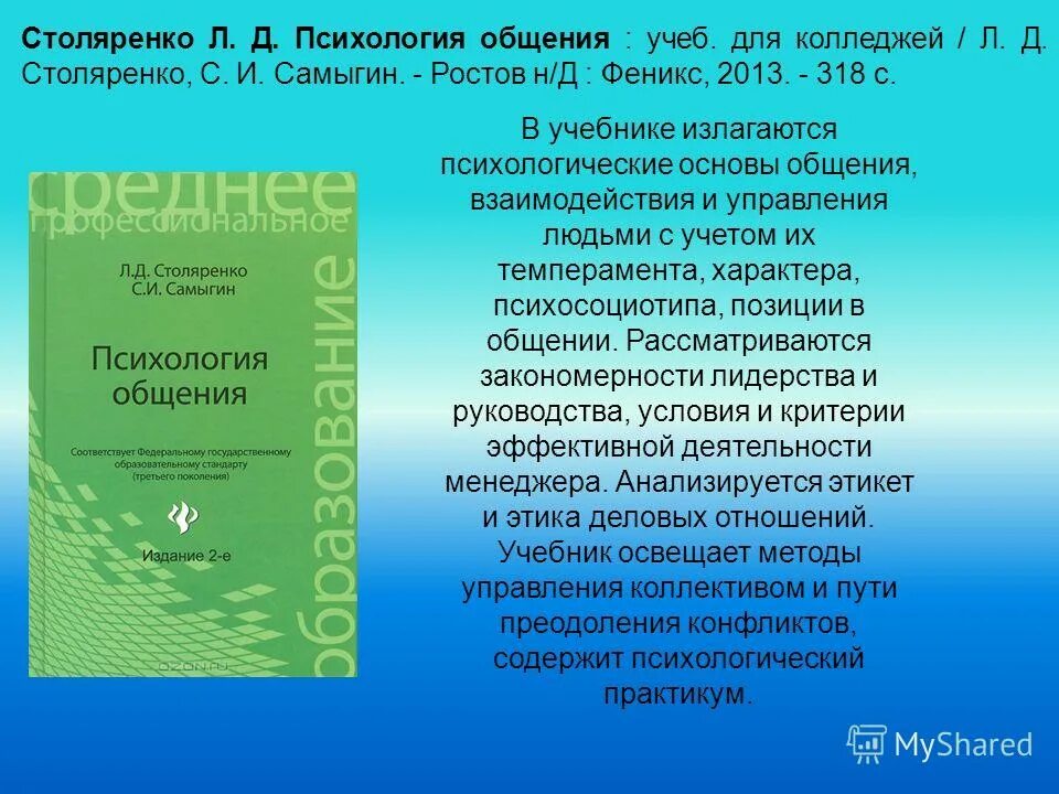 Психологии общения столяренко самыгин. Д. Столяренко самыгин психология общения 2015. Психология общения учебник столяренко. Учебник по по безопасности жизнедеятельности 10 класс.