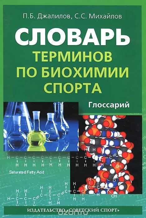 Понятие биохимии. Словарь терминов биохимия. Глоссарий по биохимии. Словарь терминов спорта. Словарик по биохимии.