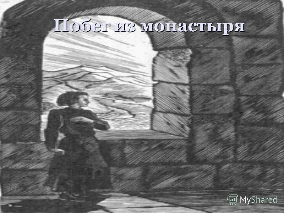 Рисунок мцыри 8 класс. Тоидзе мцыри. Иллюстрации к поэме мцыри лермонтова. Картины по мцыри. Замирайло мцыри.