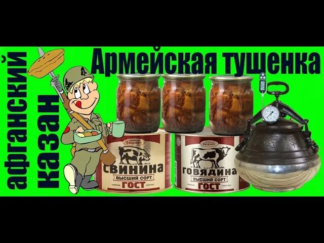 Тушенка в банках в афганском казане. Тушенка в афганском казане в банках. Тушенка в банке в афганском казане. Свиная тушенка в афганском казане.