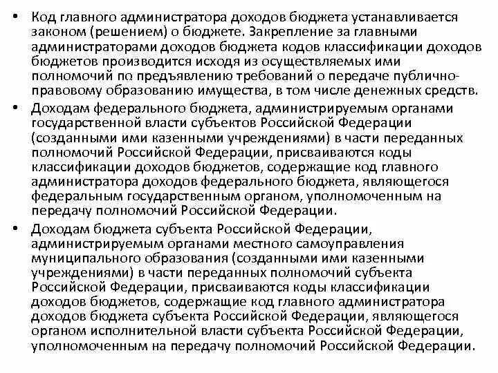 Бюджетные полномочия администратора доходов. Код главного администратора доходов бюджета. Код главного администратора доходов федерального бюджета. Главный администратор доходов бюджета это. Код администратора доходов 035.