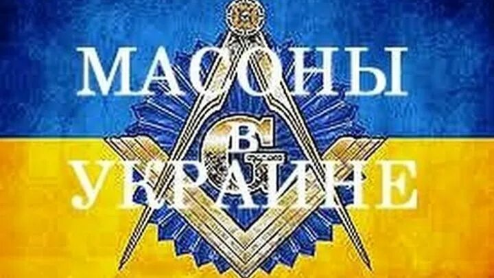 Масоны украины. Масоны украины. Масонская ложа украины. Кучма масон. Масоны сатанисты.