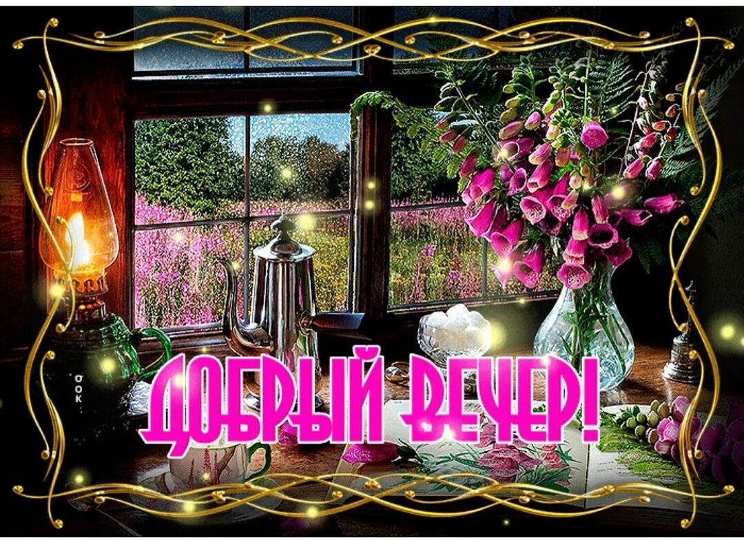 Картинки добрый вечер мерцающие. Добрый вечер анимация. Открытки добрый вечер бесплатно мерцающие. Добрый вечер гифки. Анимированные открытки с добрым вечером.