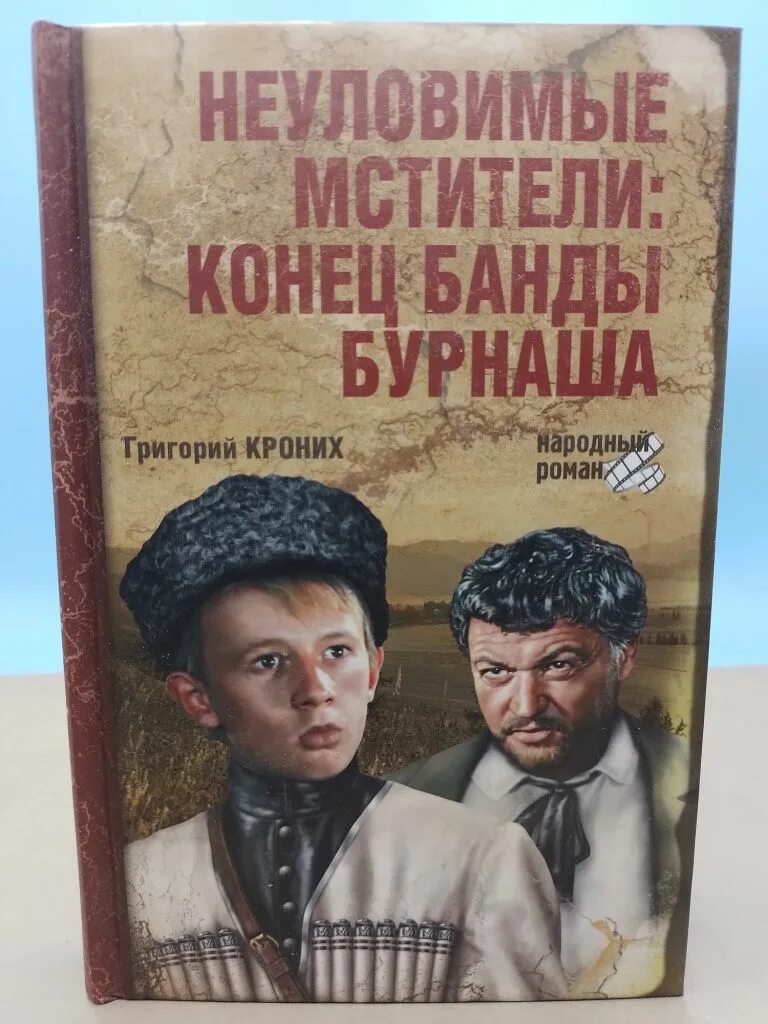 Неуловимая читать книга. Неуловимые мстители конец банды бурнаша книга. кроних приключения неуловимых мстителей книга.