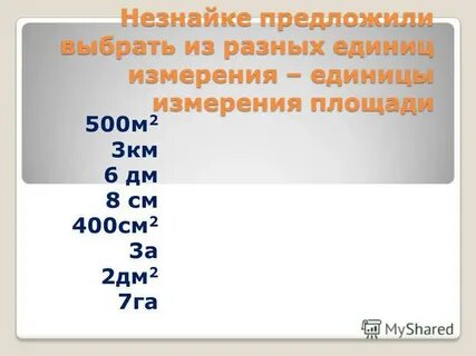 Конспект единицы площади квадратный километр квадратный миллиметр