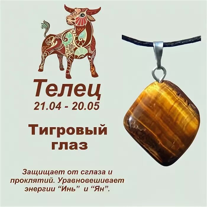телец камень оберег. камни тельца тигра. камни обереги для тельцов женщин. камни тельца тигра. камень тельца.