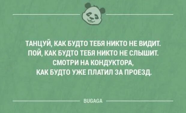 Никого не видишь никого не слышишь. Танцуй как будто тебя никто не. Танцуй как будто никто не видит. Пой как будто тебя никто не слышит. Танцуй будто никто не видит цитата.