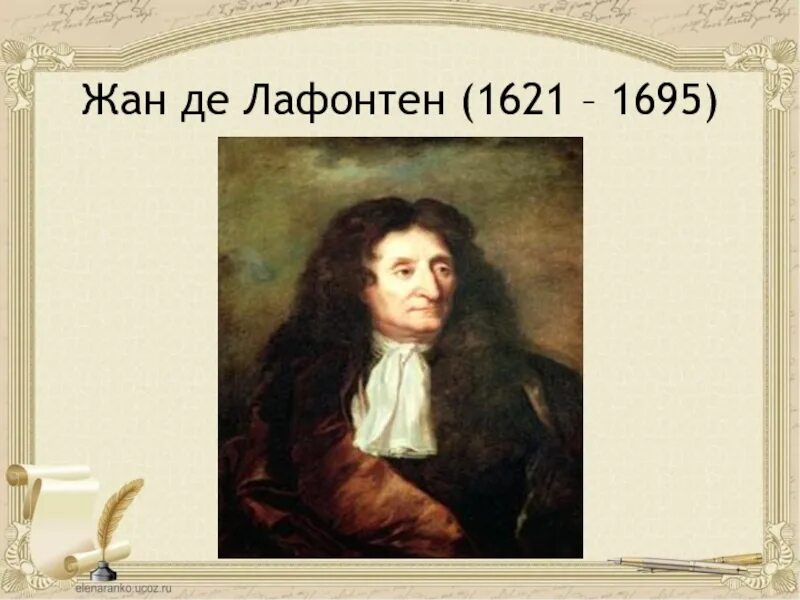 Информация о лафонтене