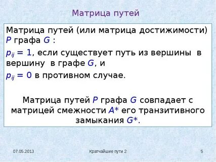 Матрица путь