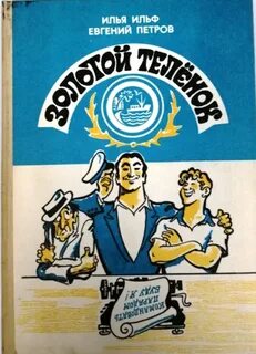Золотой теленок книга герои