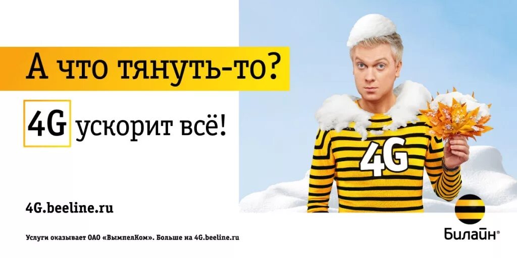 Лицо билайна