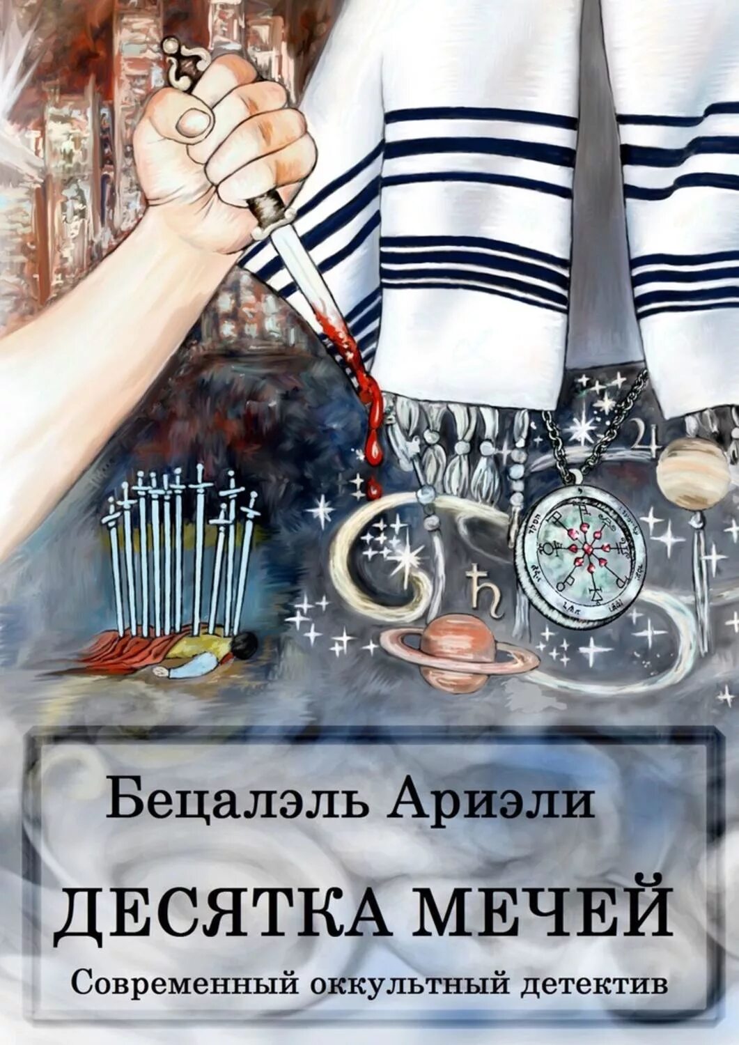 Бецалэль Ариэли. 10 Мечей в отношениях. Книга 10 лет военному следствию. Бецалэль Ариэли Википедия.