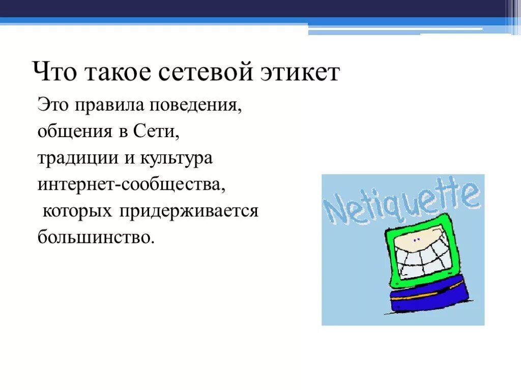 Что такое сетикет кратко