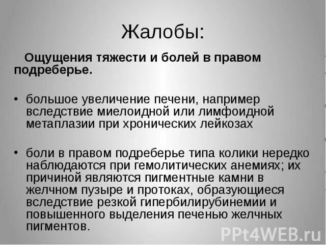 Боль и тяжесть в правом подреберье. Тяжесть в правом подреберье после еды. Тяжесть и ноет в правом подреберье. Боль в правом подреберье причины. Тяжесть и распирание в правом подреберье