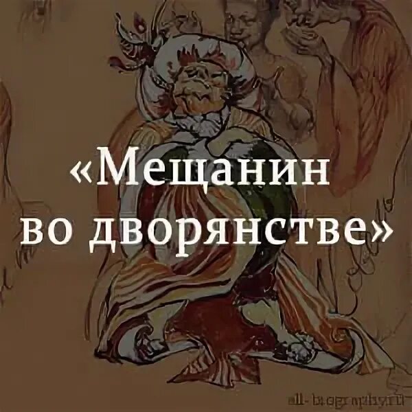 Мещанин во дворянстве содержание по действиям. Мольер Мещанин во дворянстве краткое. Мещанин во дворянстве краткое. Мещанин во дворянстве кратко. Мещанин во дворянстве пересказ.