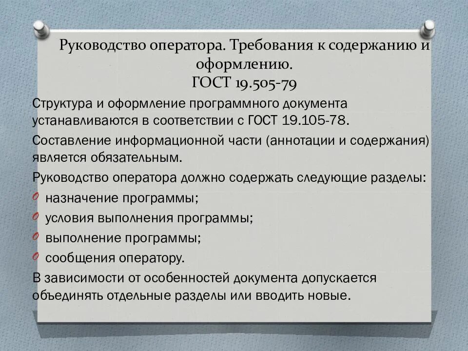 Руководство оператора ГОСТ 19. ГОСТ 19.505-79. Руководство оператора ГОСТ 19.505-79 пример. ГОСТ еспд 19.505 руководство оператора.