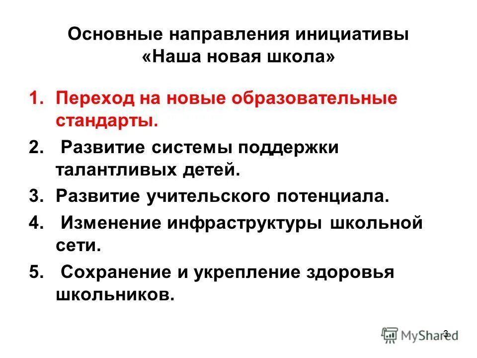 Главная задача современной школы - раскрытие способностей. Направление инициативы. Галутво людмила михайловна презентация ууд. Основные направления инициативы «наша новая школа». Направление инициативы.