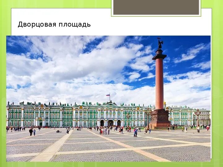 Дворцовая площадь длина
