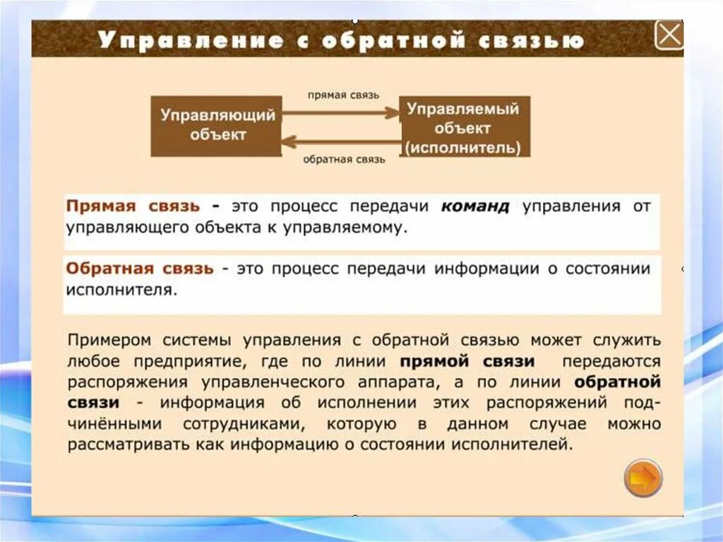 По прямой связи передаются. Примеры обратной связи. Прямые и обратные связи в управлении. Управление с обратной связью. Управление с обратной связью примеры.