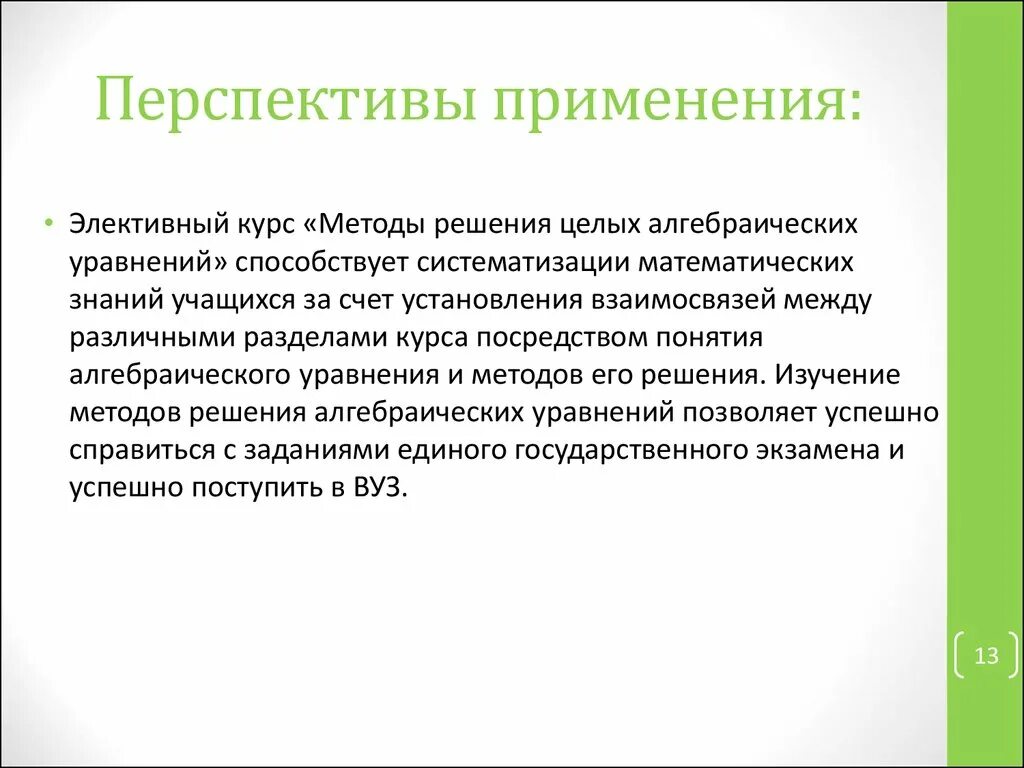 Применение перспективы. Методика «перспективы». Перспективы дальнейшего развития. Перспективы дальнейшего исследования. Восстановление и дальнейшее развитие