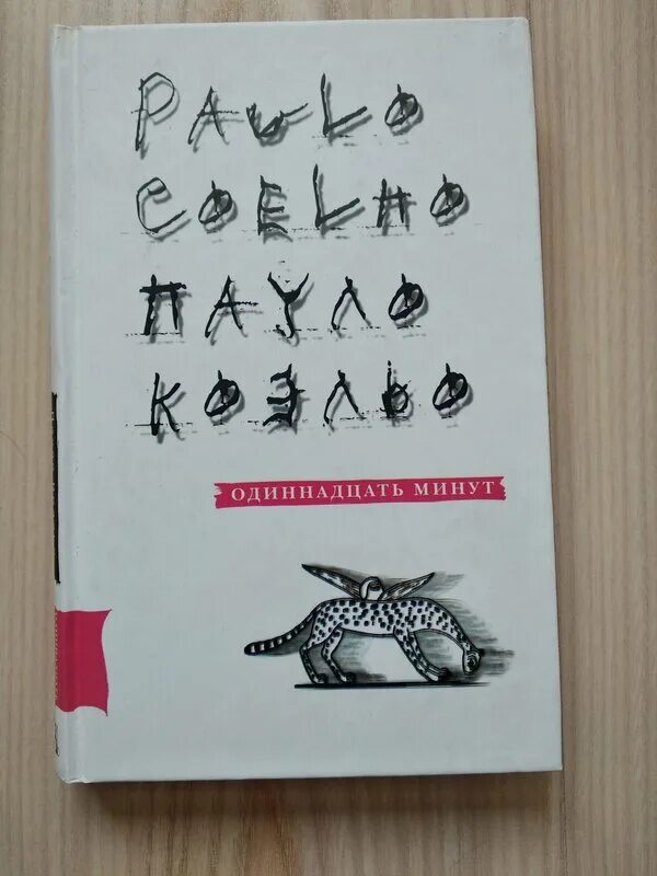 13 минут книга. Одиннадцать минут. Книга воина света Пауло Коэльо книга. Книга первые 3 минуты. Сколько стоит книга одиннадцать минут.