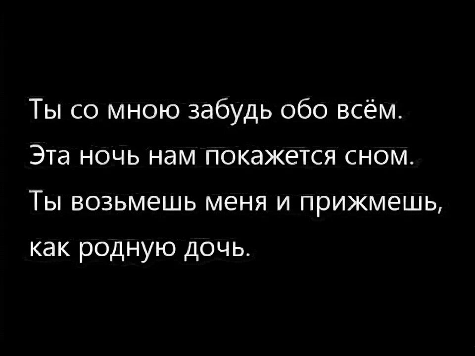 Слова ты со мной забудь обо всем. Ты со мною забываешь обо всем. Ты со мною забудь обо всем текст песни. Эту ночь ты забудь обо всем. Ночь покажется сном поет девушка