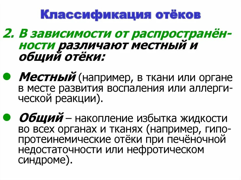 Классификация отеков. Отек классификация отеков. Классификация и механизм развития отеков. Классификация отеков патофизиология.