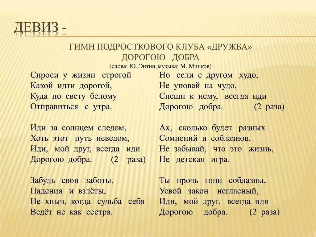 Петь песню дорогою добра. Дорогою добра текст. дорога добра текст. текст песни дорога добра. песня дорога добра текст.