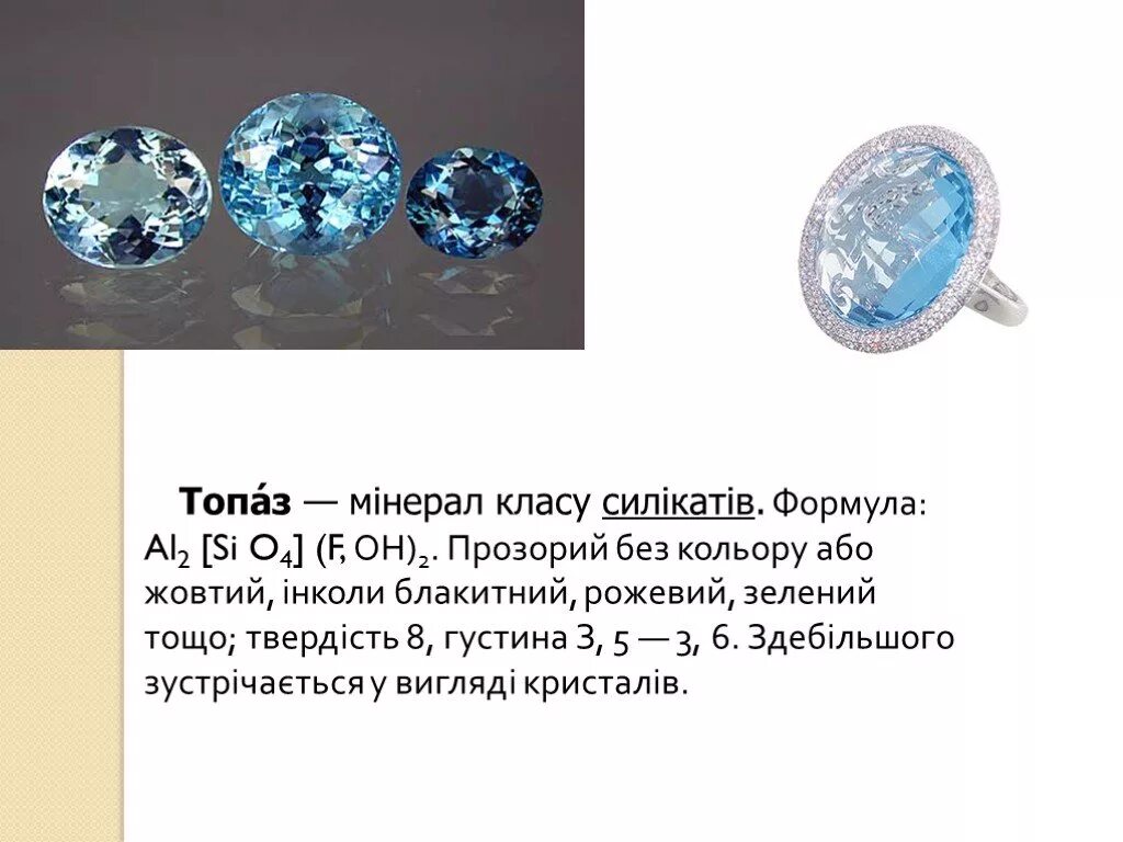 Ошибка топаз. Топаз химическая формула. топаз презентация. топаз камень формула. топаз доклад.