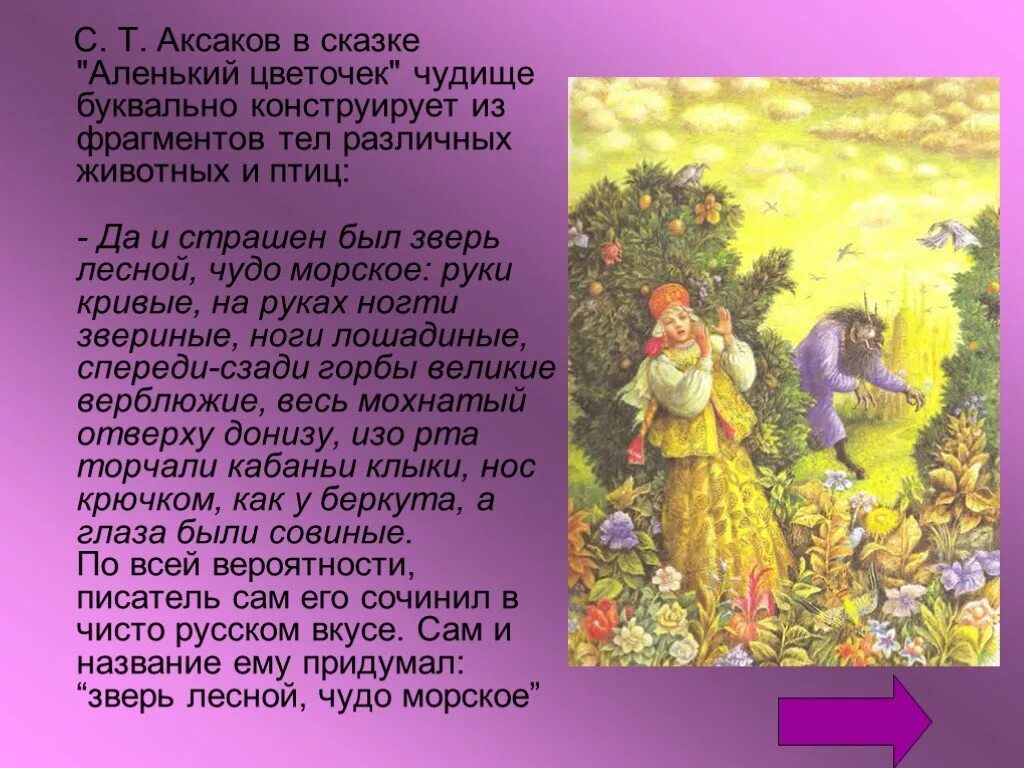 аленький цветочек характеристика героев чудовище. аксакова (1858). аксаков аленький цветочек. чудище лесное аленький цветочек. аленький цветочек характеристика героев чудовище.