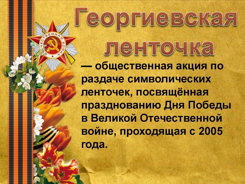 Слова посвященные великой отечественной войне. Георгиевская лента. Георгиевская ленточка ВОВ. Георгиевская лента презентация для начальной школы. Георгиевская ленточка для презентации.