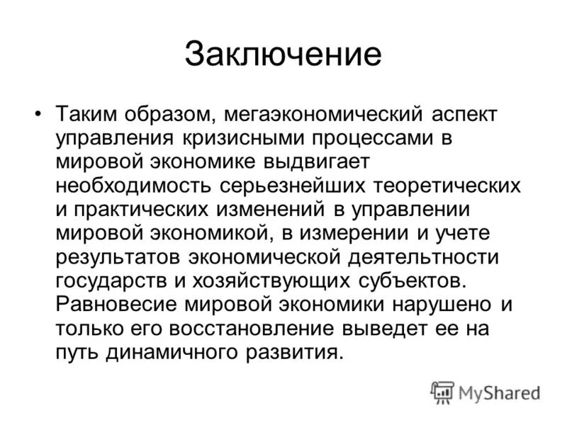 Заключение экономическая организация. Заключение экономика. Экономика вывод. Заключение мировой экономики. Мировая экономика вывод.