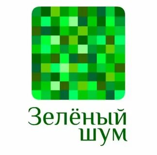 Зеленый шум 2