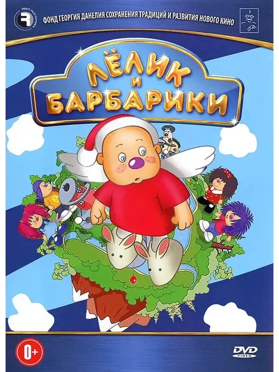 Двд лелик и барбарики. Dvd лелик. Лёлик и барбарики диск. Dvd лелик. Лёлик и барбарики диск.
